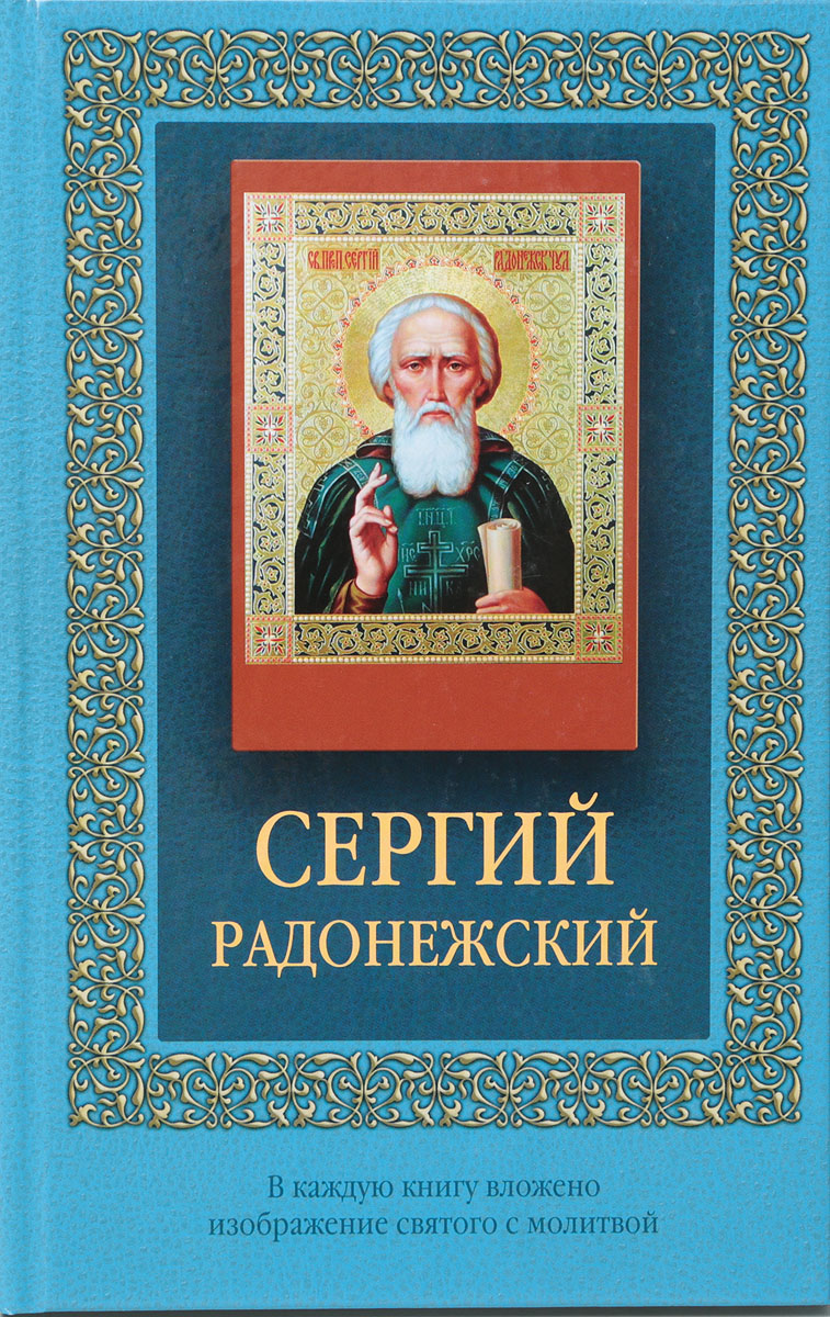 Житие преподобного сергия радонежского книга. Книжка святые молитвы. Названия книг о серние радонежком. Книги сергия радонежского 4 класс названия книг. Сергии радонежском книги.