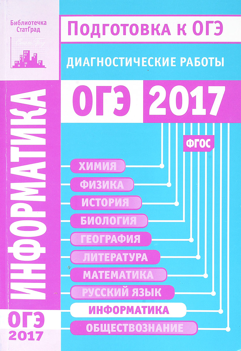 Информатика и ИКТ. Подготовка к ОГЭ в 2017 году. Диагностические работы