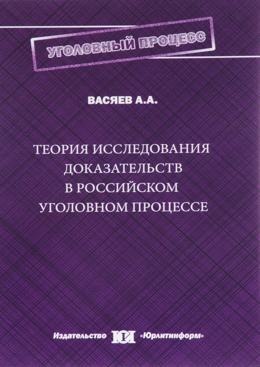 Теория исследования доказательств в российском уголовном процессе