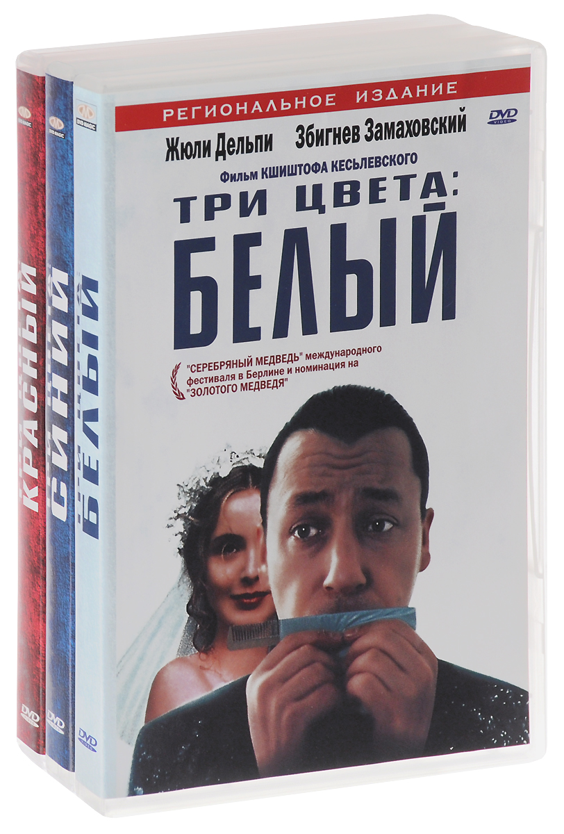 Три цвета: Синий, Белый, Красный (3 DVD)