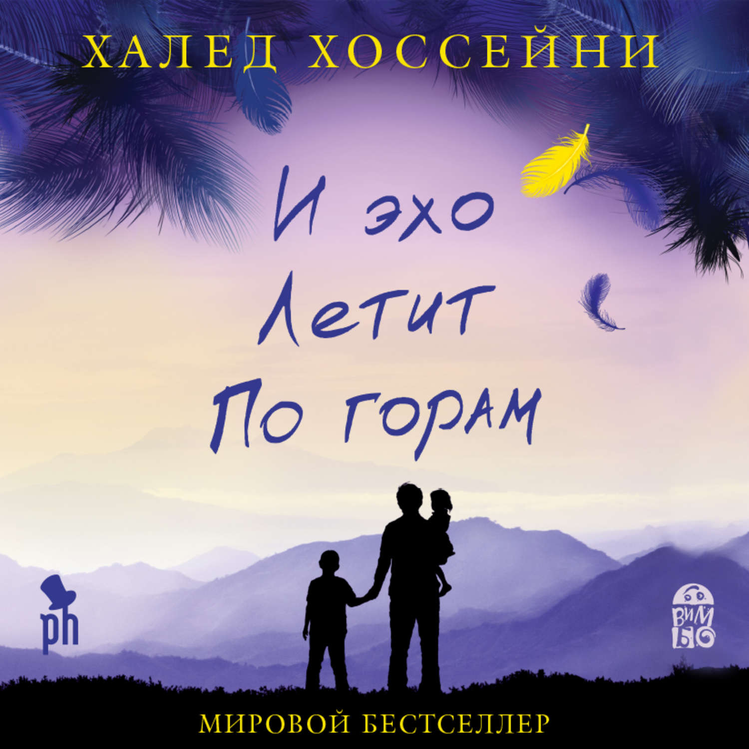 Гор аудиокниги слушать. И Эхо летит по горам. Хоссейни и Эхо летит по горам. Халед Хоссейни и Эхо летит. И Эхо летит по горам книга.