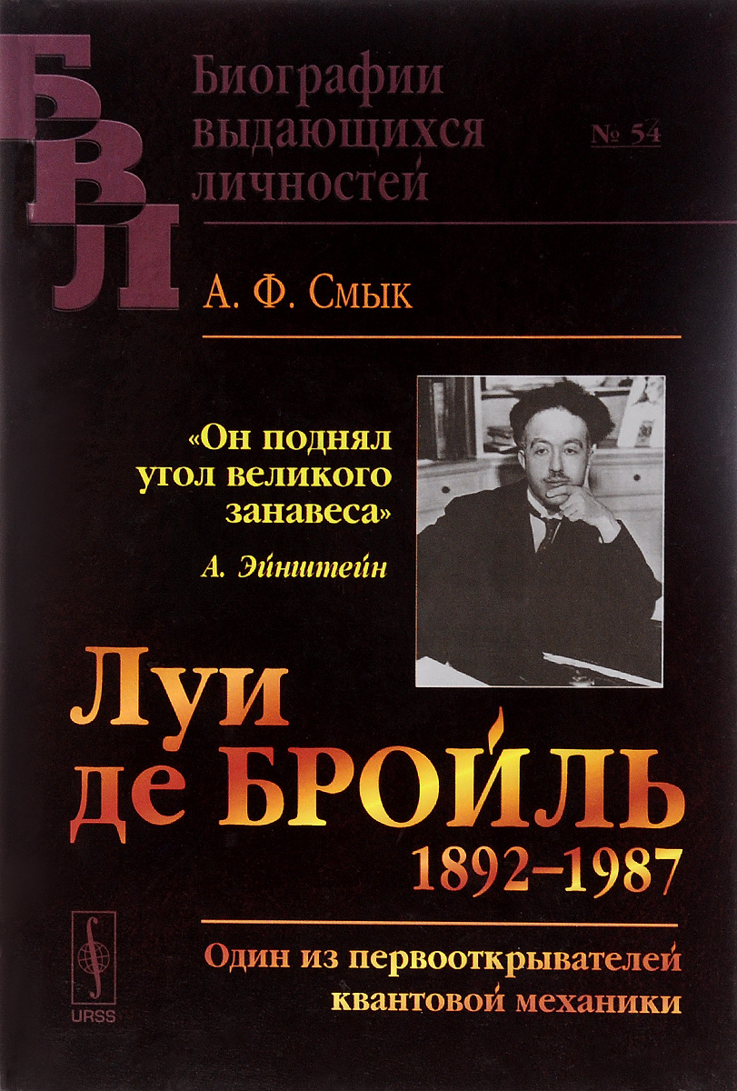 Луи де Бройль (1892–1987). Один из первооткрывателей квантовой механики