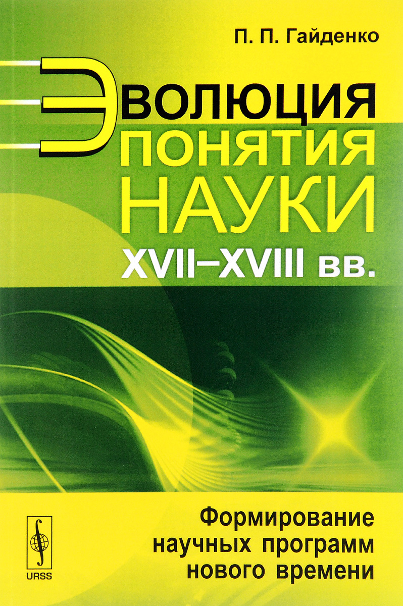 гайденко эволюция понятия науки. гайденко эволюция понятия науки. гайденко п. п. гайденко философия.