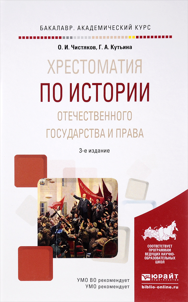 фото История отечественного государства и права. Форма государственного единства в отечественной истории XX века. Хрестоматия. Учебное пособие для академического бакалавриата