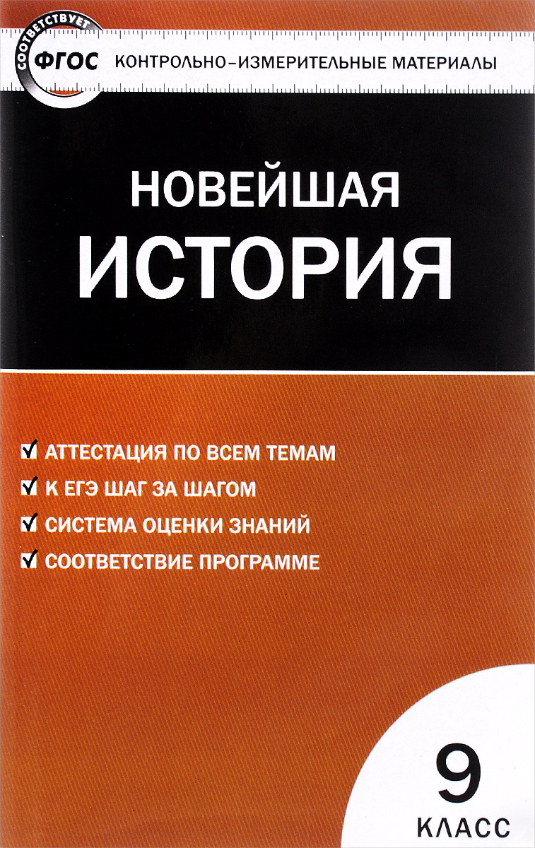 Всеобщая история 9 класс. Новейшая история. Контрольно-измерительные материалы Всеобщая история 9 класс. Новейшая история. Контрольно-измерительные материалы