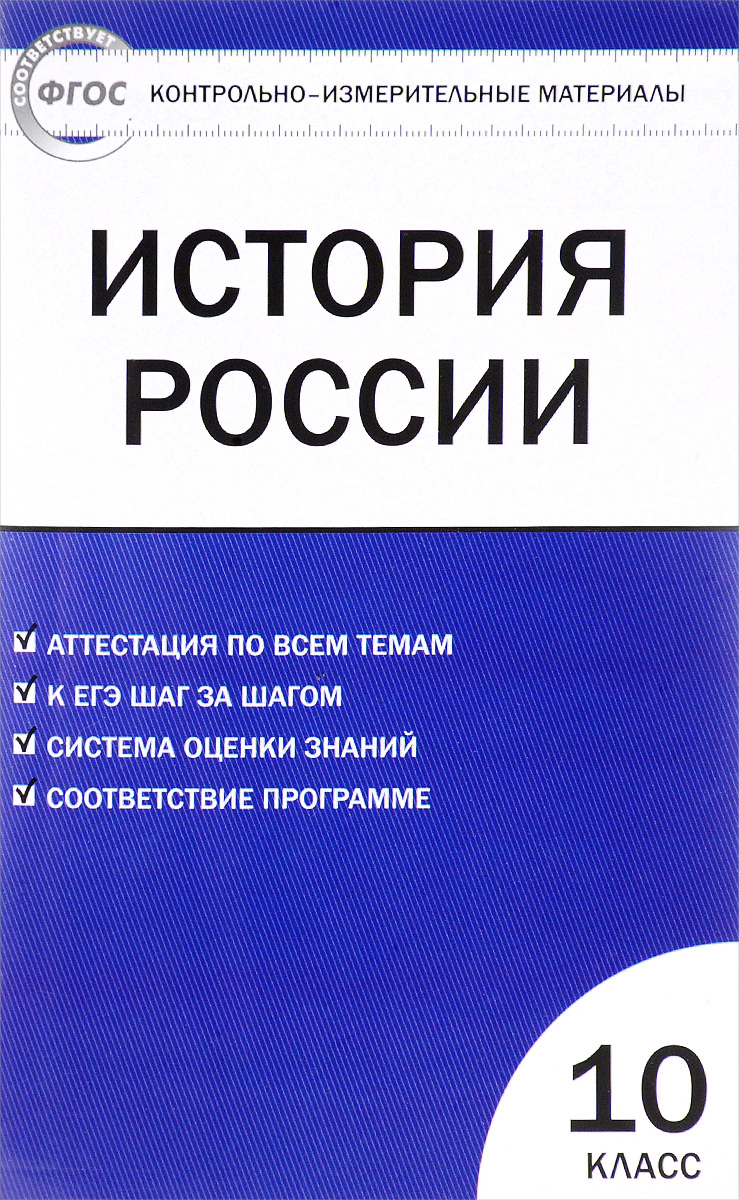 фото История России. 10 класс. Контрольно-измерительные материалы. Базовый уровень.