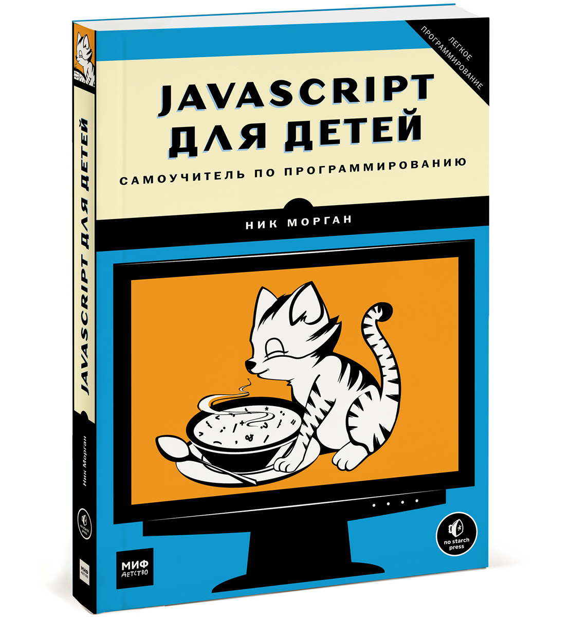 Книги по javascript. Книги программирование java для детей. Ник Морган: JAVASCRIPT для детей. Самоучитель по программированию. JAVASCRIPT для детей. Самоучитель по программированию книга. JAVASCRIPT для детей книга.