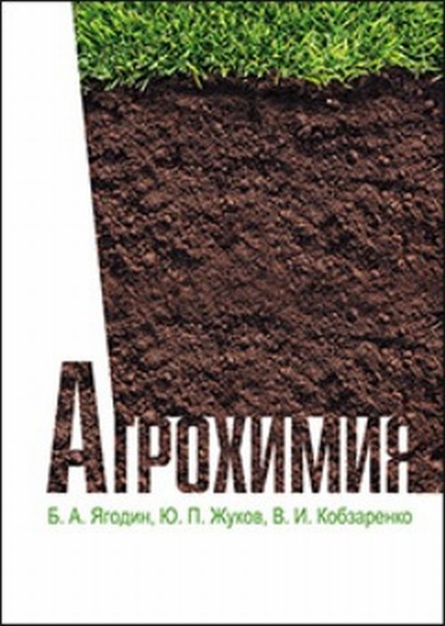 Книга "Агрохимия. Учебник" – купить книгу ISBN 978-5-8114-2136-7 с ...