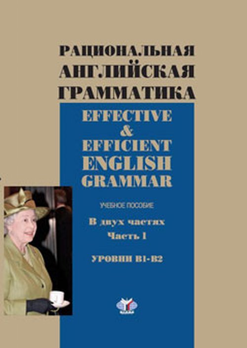 фото Effective & Efficient English Grammar / Рациональная английская грамматика. Учебное пособие. В 2 частях. Часть 1. Уровни В1-В2