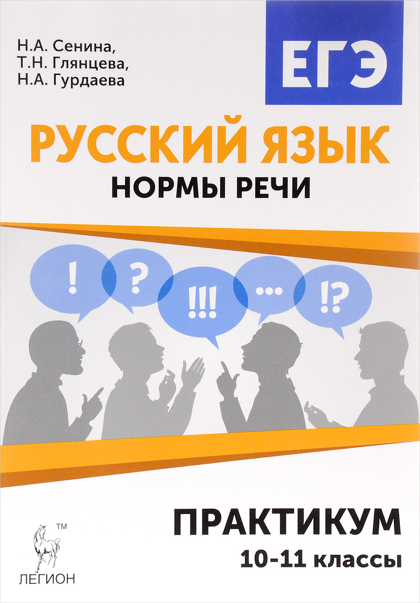 Сенина легион русский егэ. Нормы речи Сенина. Русский язык практикум. Сенина глянцева нормы речи. Русский язык 10 класс.