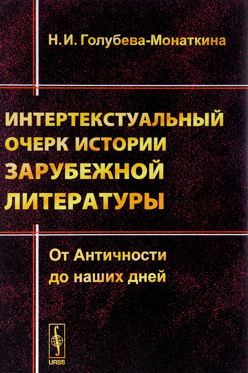 История зарубежной журналистики. История зарубежной литературы. Луков история зарубежной литературы от истоков до наших дней. Интертекстуальный. Интертекстуальный метод в литературоведении.