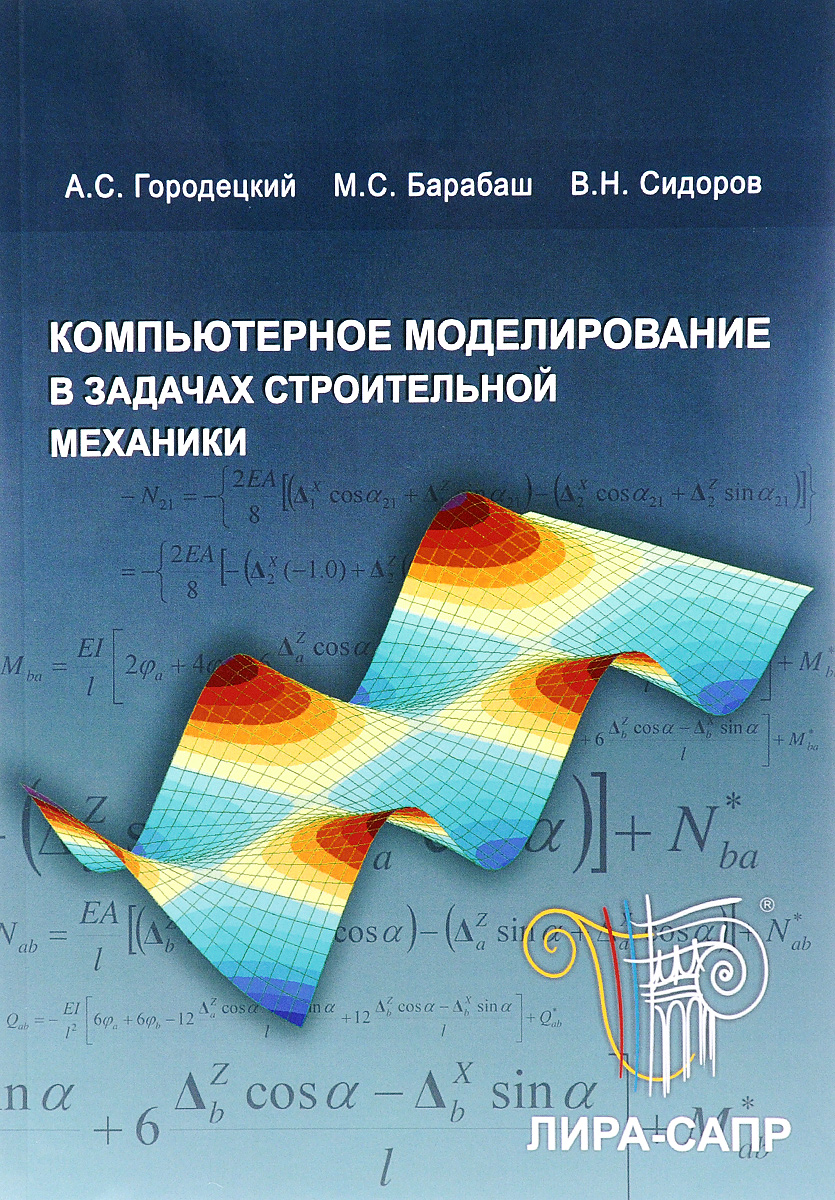 Компьютерное моделирование в задачах строительной механики. Учебное пособие  (+ CD) - купить с доставкой по выгодным ценам в интернет-магазине OZON  (265065569)