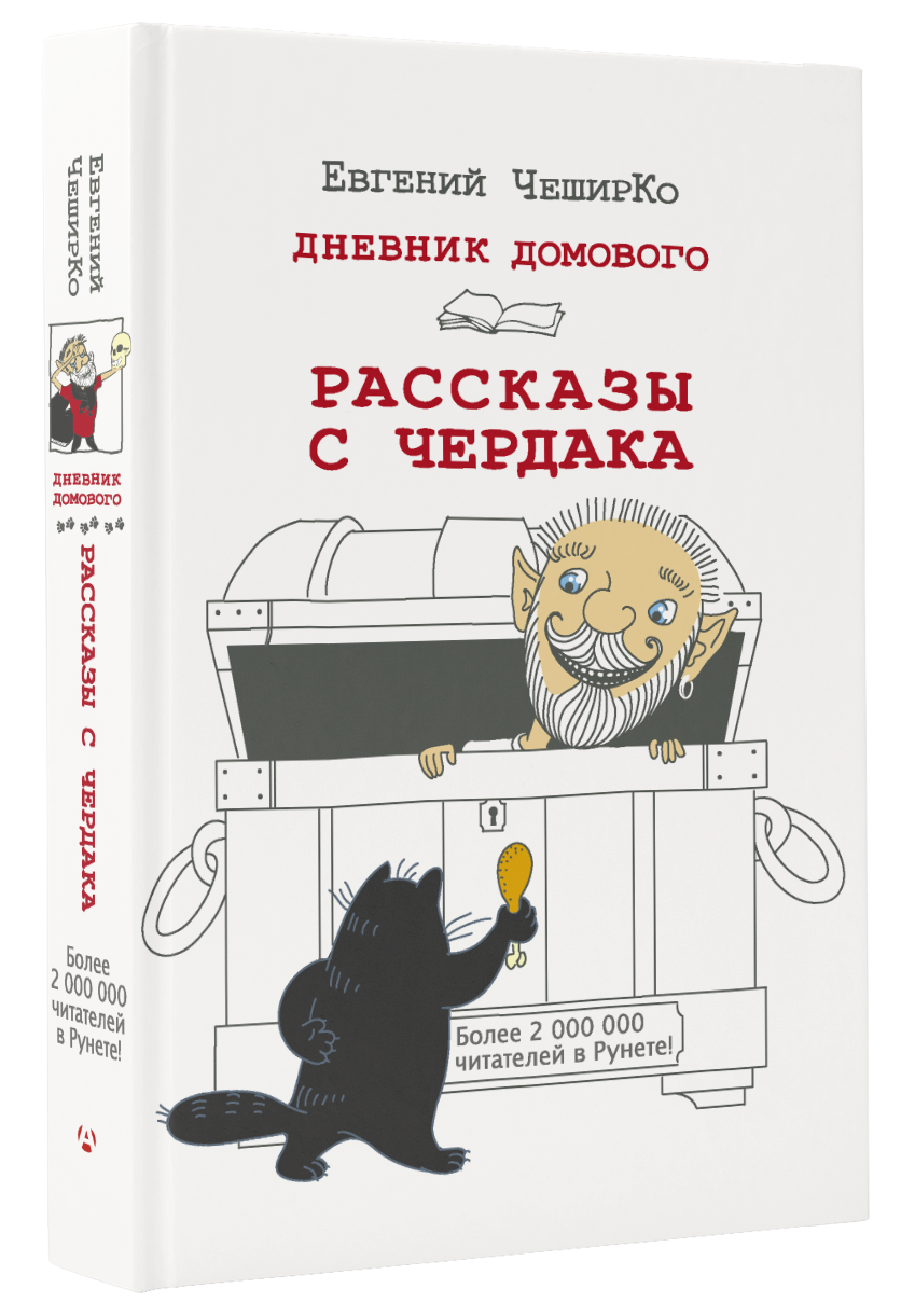 фото Дневник Домового. Рассказы с чердака