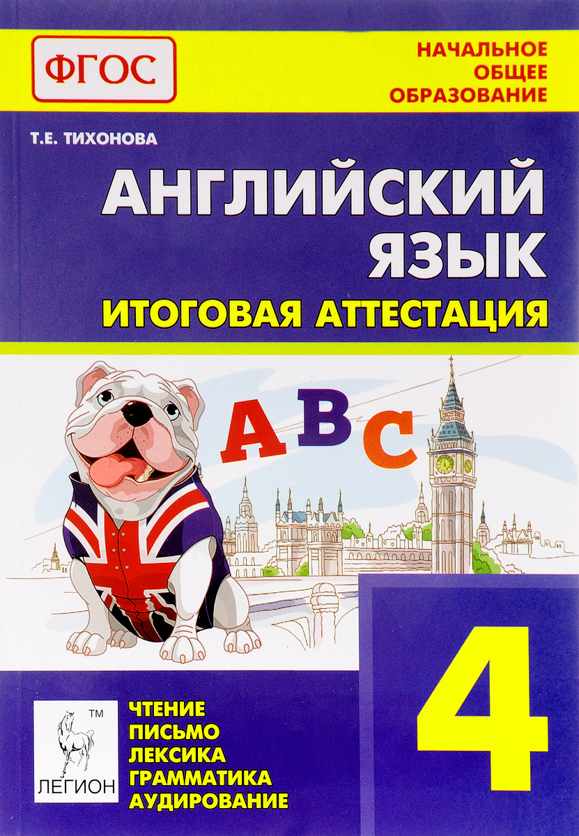 Итоговая аттестация по чтению 4 класс. Итоговая аттестация по английскому языку 4 класс. Итоговая аттестация 4 класс английский. Лексика и грамматика английского языка 4 класс.