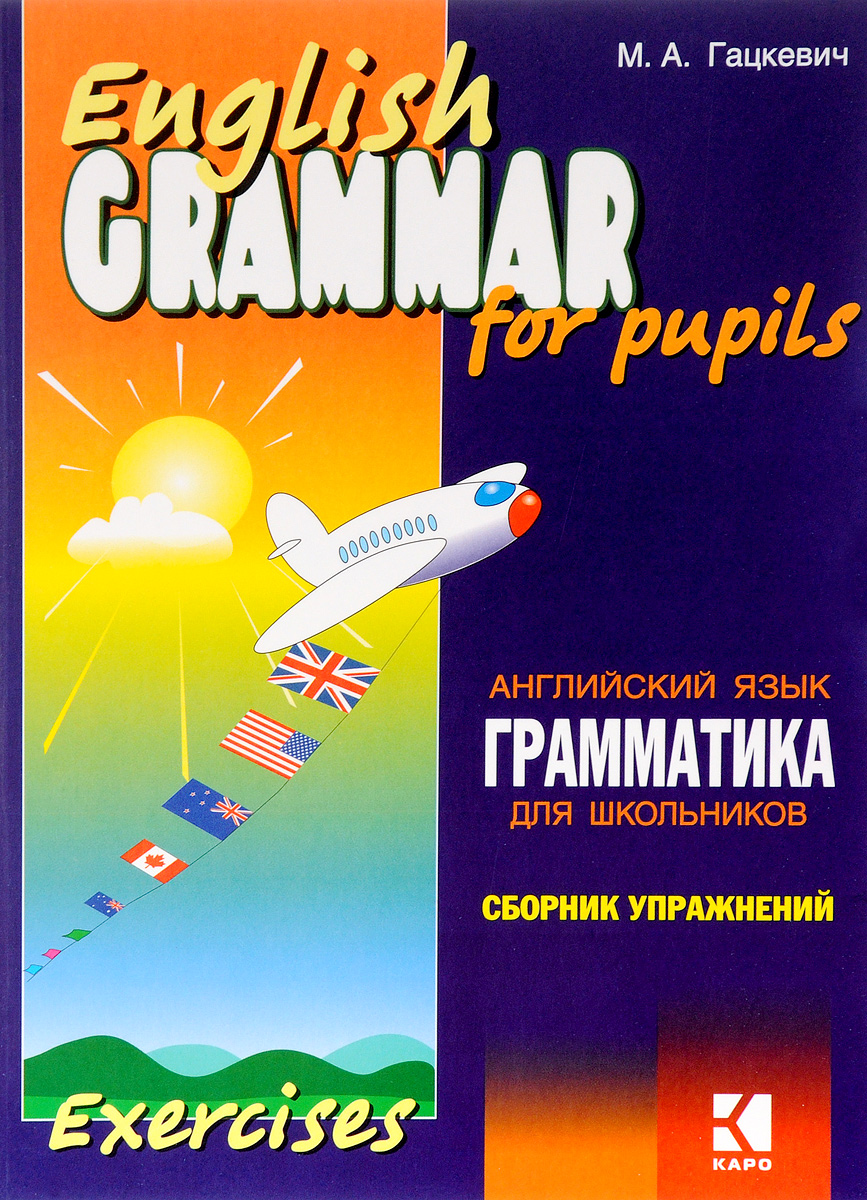 English Grammar for Pupils: Exercise / Английский язык. Грамматика для  школьников. Сборник упражнений. Книга 2 | Гацкевич Марина Анатольевна -  купить с доставкой по выгодным ценам в интернет-магазине OZON (138022233)