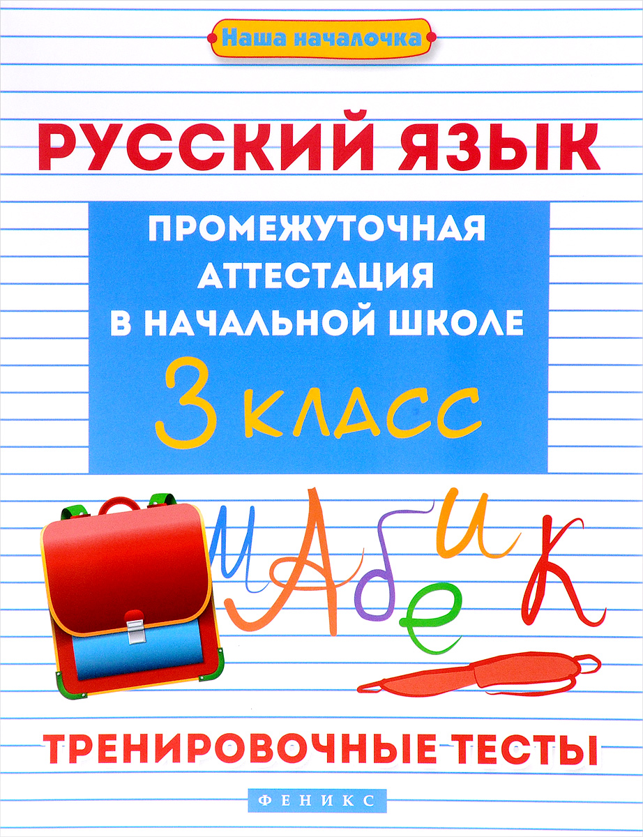 фото Русский язык. 3 класс. Тренировочные тесты. Промежуточная аттестация в начальной школе