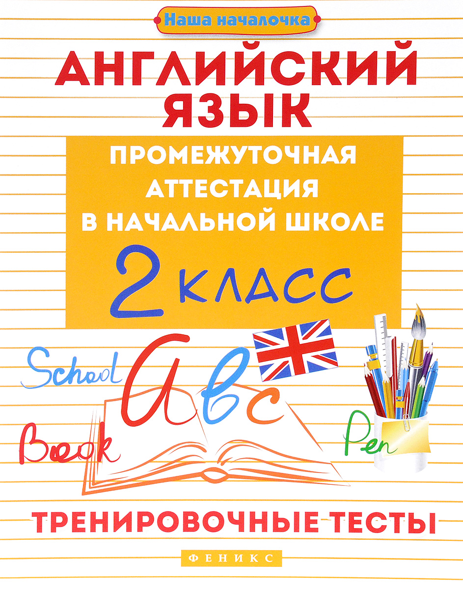 Промежуточная аттестация по английскому пятый класс. Промежуточная аттестация английский язык. Английский язык 2 класс аттестация. Промежуточная аттестация по английскому языку 2 класс.