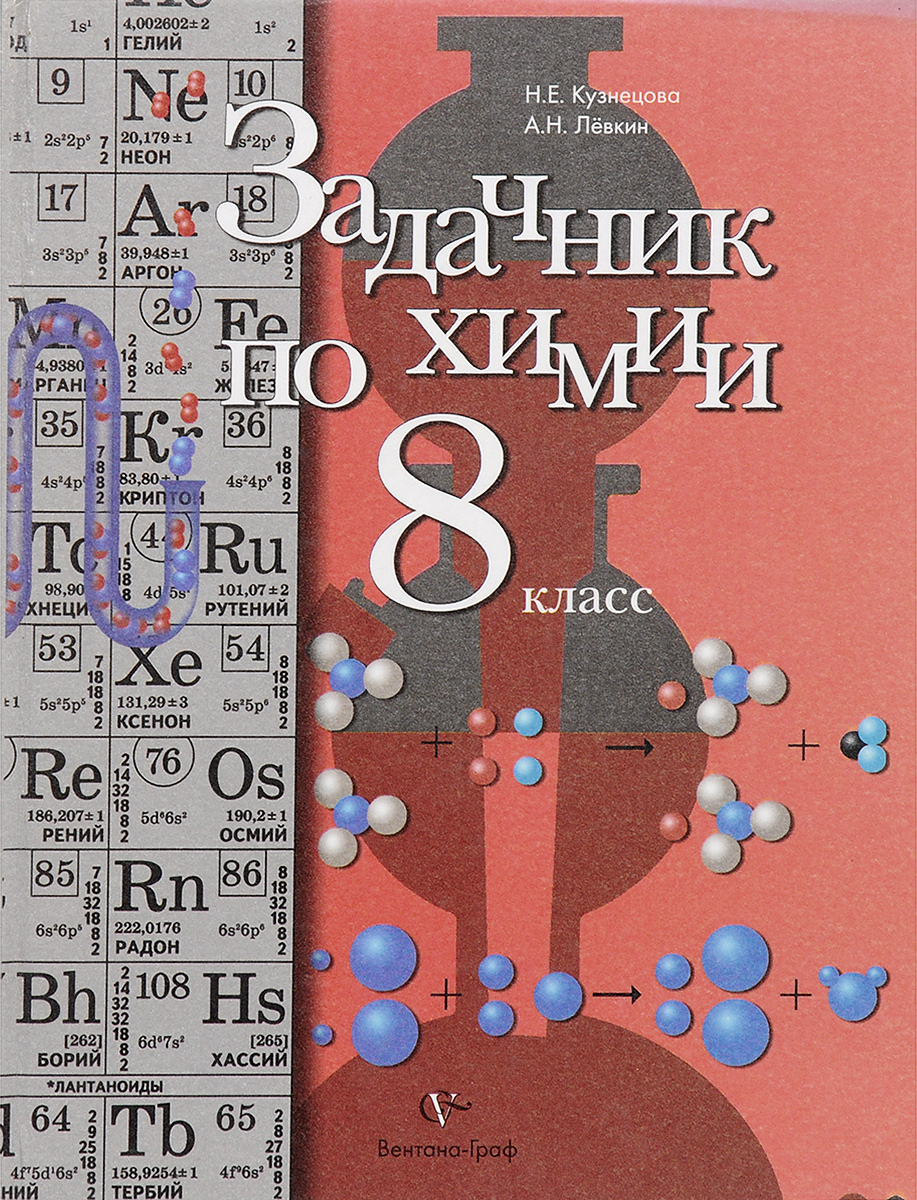 Химия задачник левкин. Нинель Кузнецова химия 8 класс. Химия 8 класс задачник Кузнецова Лёвкин. Задачник химия Кузнецова, Левкин 8. Задачник Кузнецова Левкина 8 класс по химии.