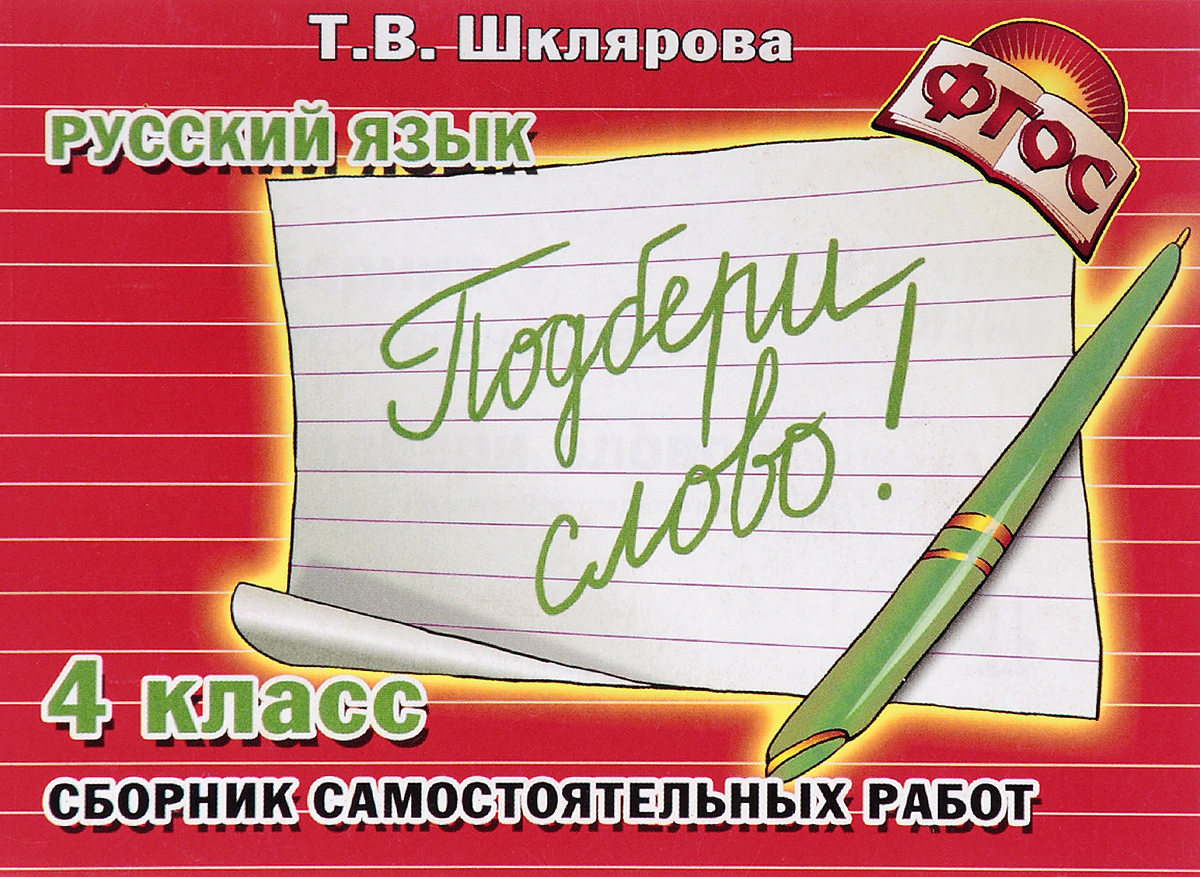 Шклярова Русский Язык 3 Класс Купить