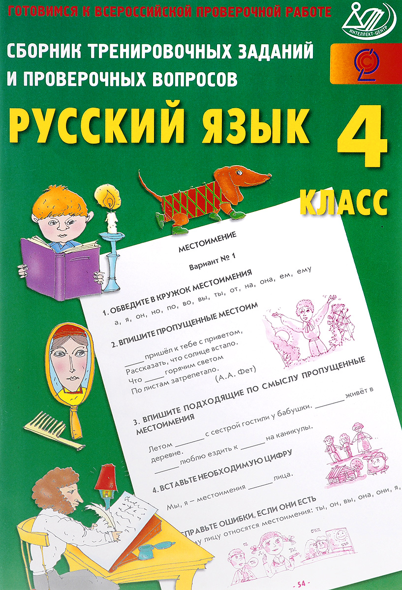 Сборник 4 класс. Сборник тренировочных заданий и проверочных вопросов 1 класс. Русский язык тренировочные упражнения. Русский язык 4 класс тренировочные упражнения. Тренировочные задания 4 класс русский язык.