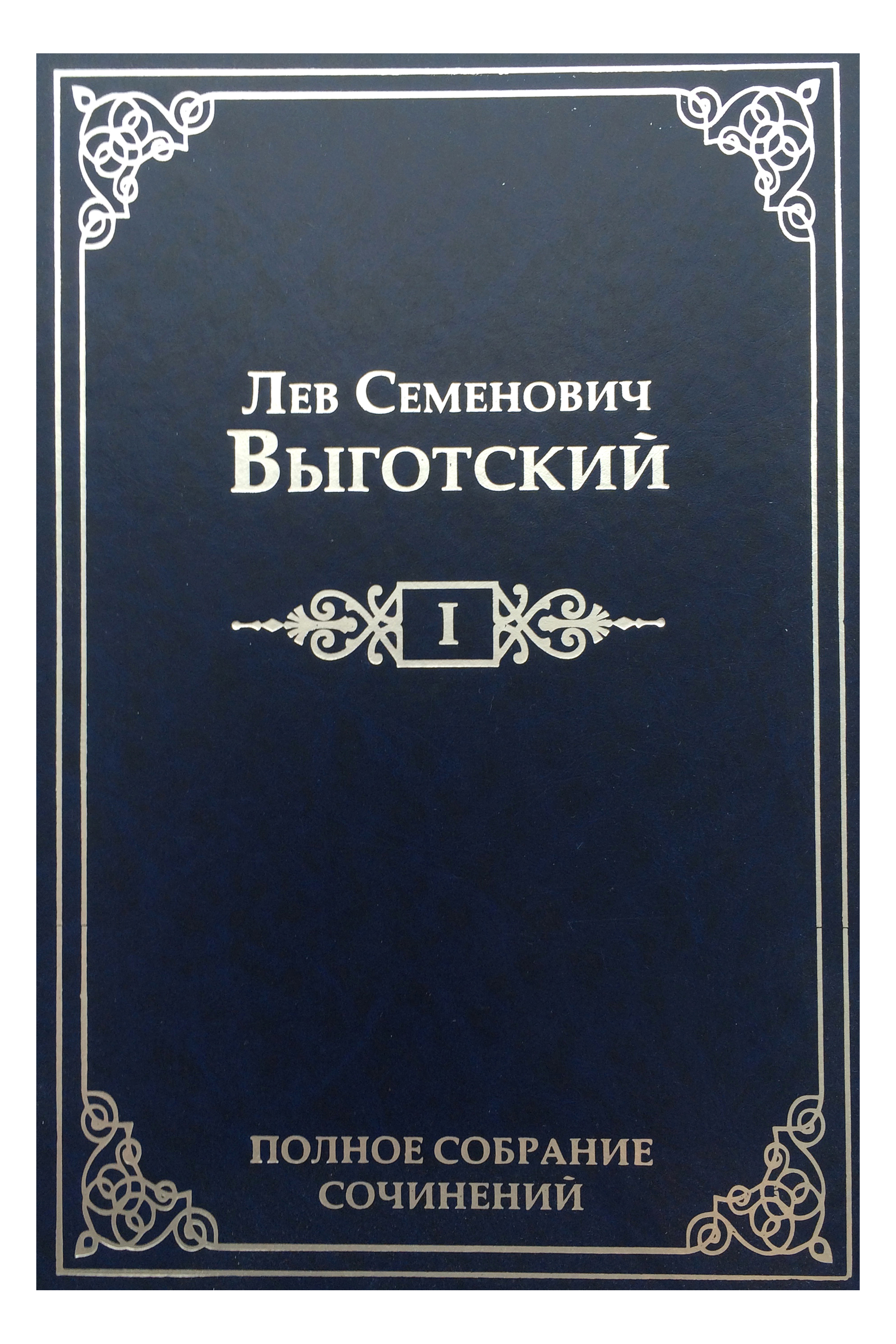 фото Л. С. Выготский. Полное собрание сочинений в 16 томах. Том 1. Драматургия и театр