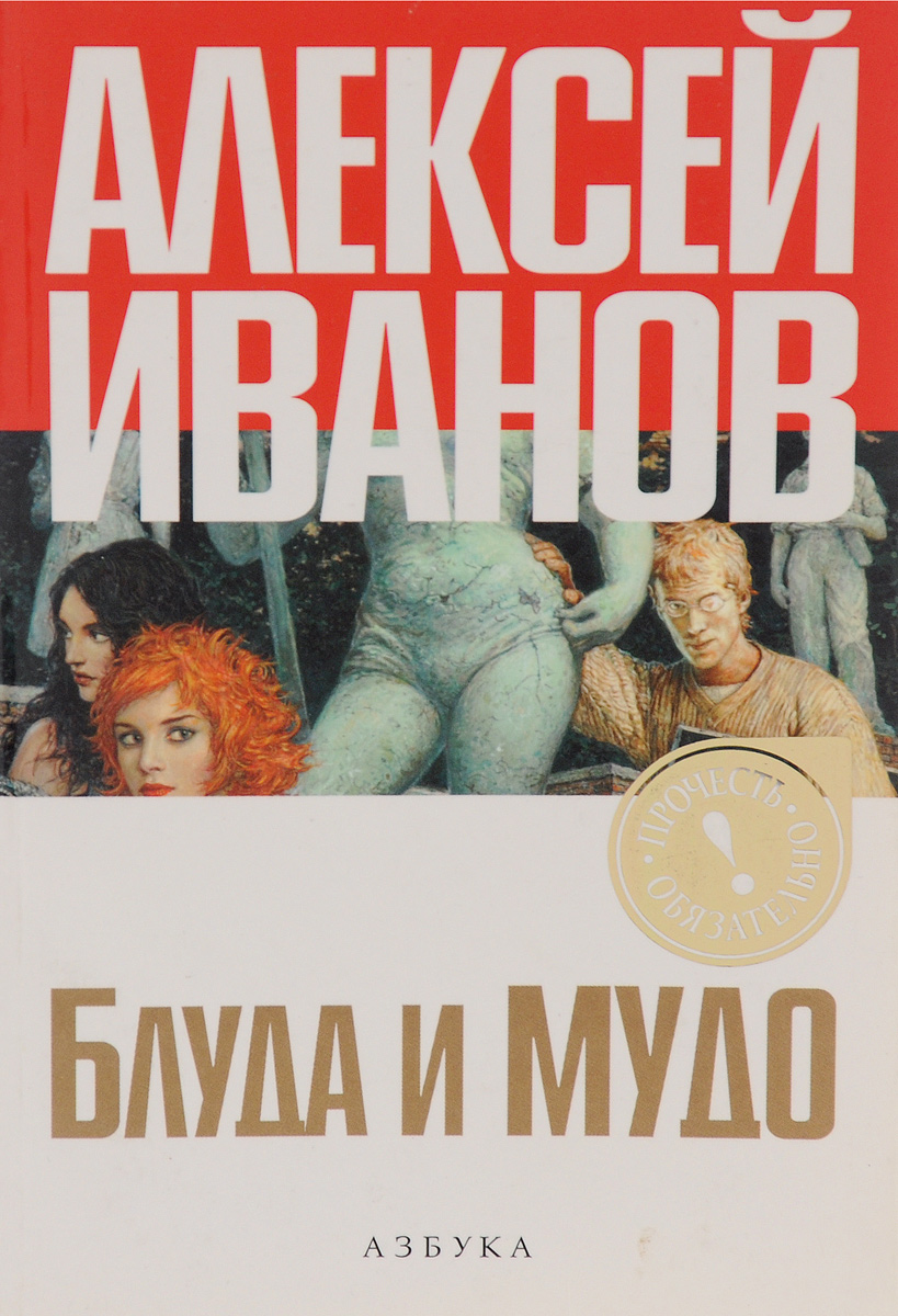 Книга "Блуда и МУДО" Иванов Алексей Викторович – купить книгу ISBN 978 ...