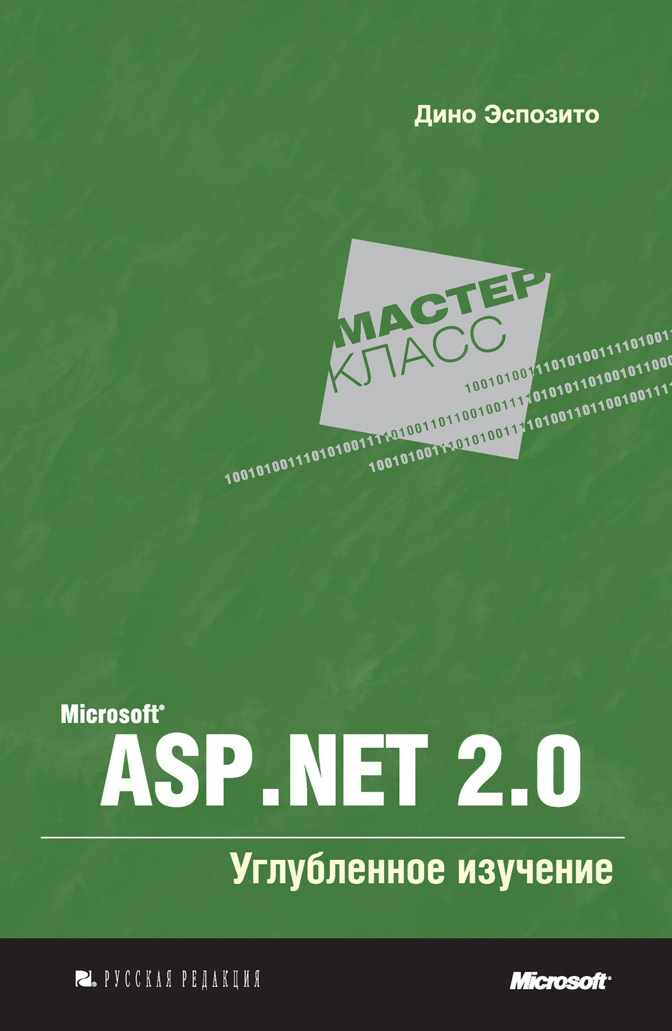 Углубленное изучение. Microsoft asp. Net. Эспозито, д. Microsoft asp. Net 2.0. Углубленное изучение. Мастер-класс 2008. Microsoft asp.net 2.0. Дино Эспозито asp 3.5 книга.