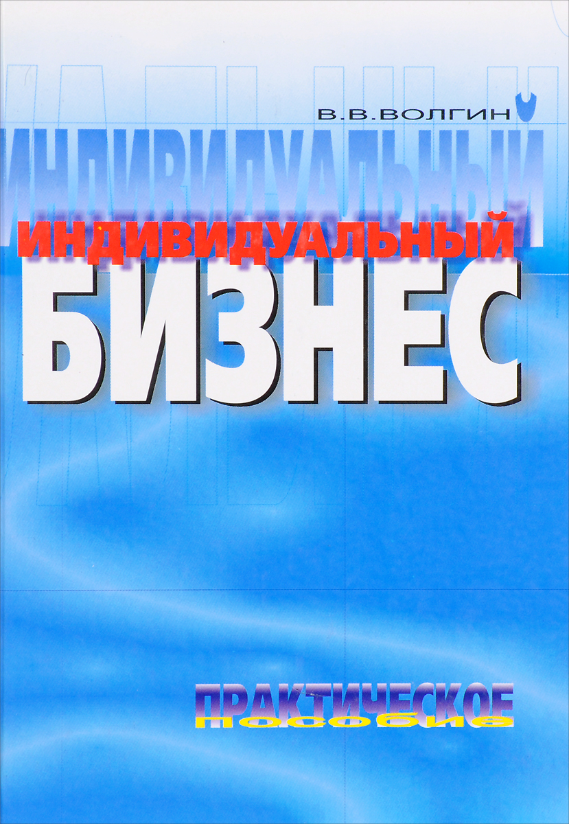 Индивидуальная книга. Книга individuals. Владислав Волгин.