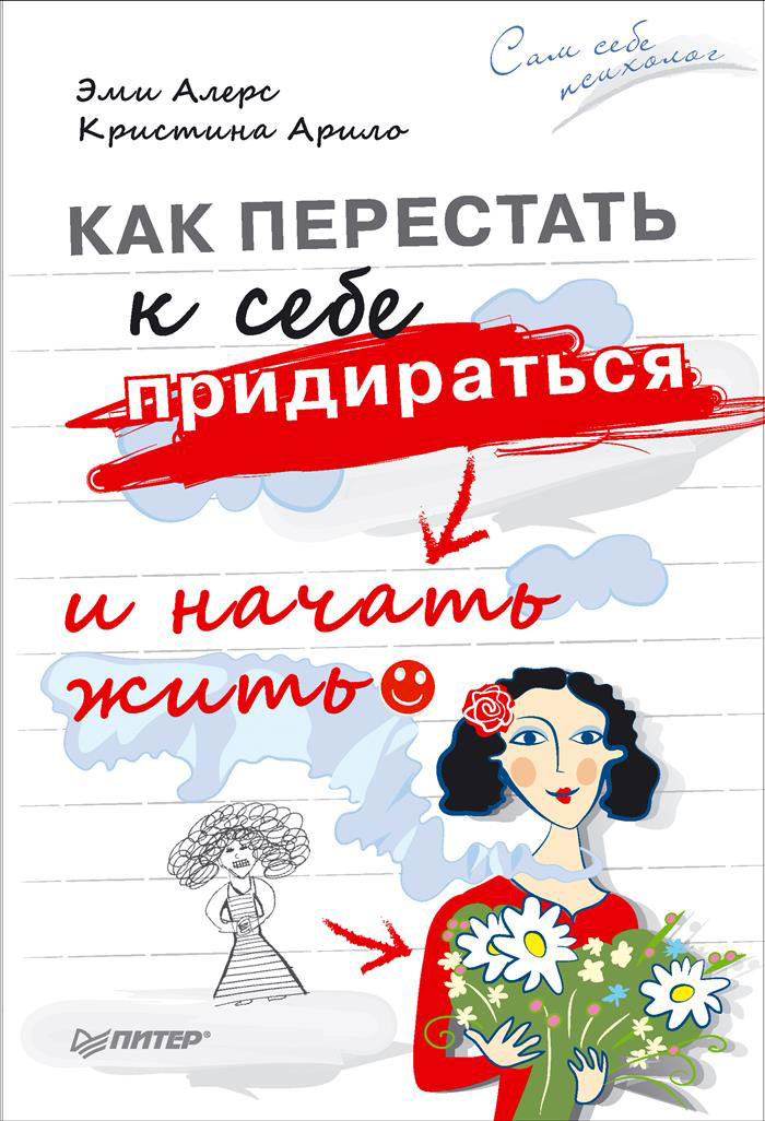 Книга "Как перестать к себе придираться и начать жить" Алерс Эми ...
