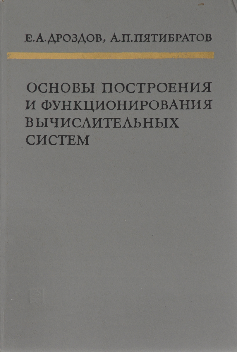 Книга основы построения. Учебник по асу. Общие сведения об инженерных системах учебник. Конструирование вычислительных систем. Книга экодипломат | модезитт.