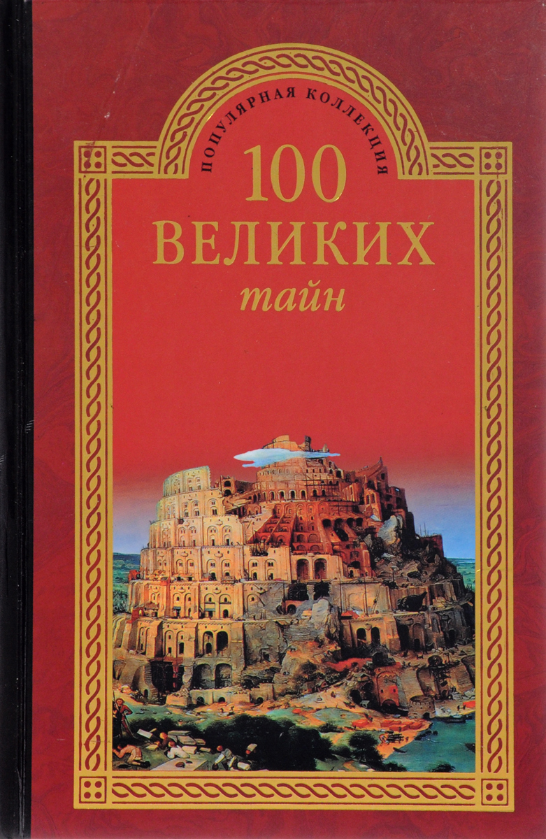 100 великих. 100 Великих тайн н. н. Непомнящий Андрей Низовский книга. Книга 100 великих тайн Низовский. Книга СТО великих тайн Непомнящий. Низовский, Андрей Юрьевич. 100 Великих тайн.