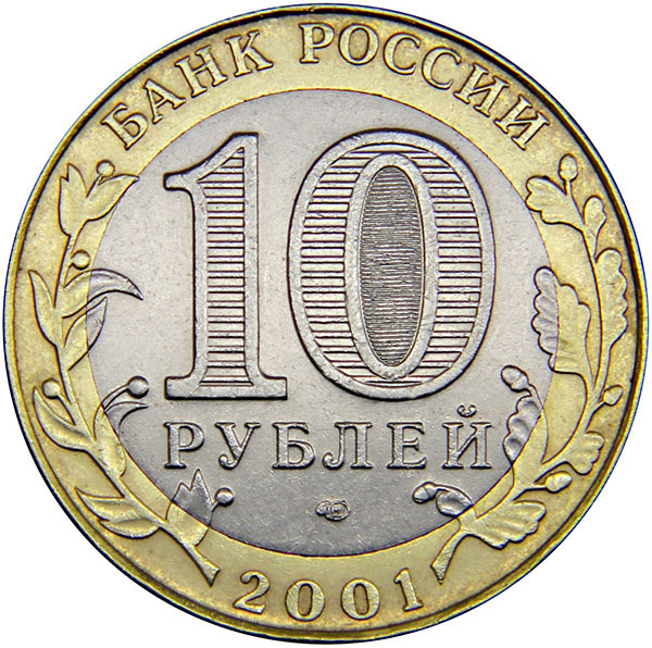 фото Монета номиналом 10 рублей "Юрий Гагарин". СПМД. UNC в капсуле. Россия, 2001 год Санкт-петербургский монетный двор спмд