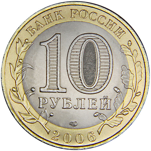Монета номиналом 9. Монета 10 рублей Торжок. 10 Рублей рисунок. Монета 10$ 2006 год Торжок. Юбилейная 10 рублей Питерский монетный двор.