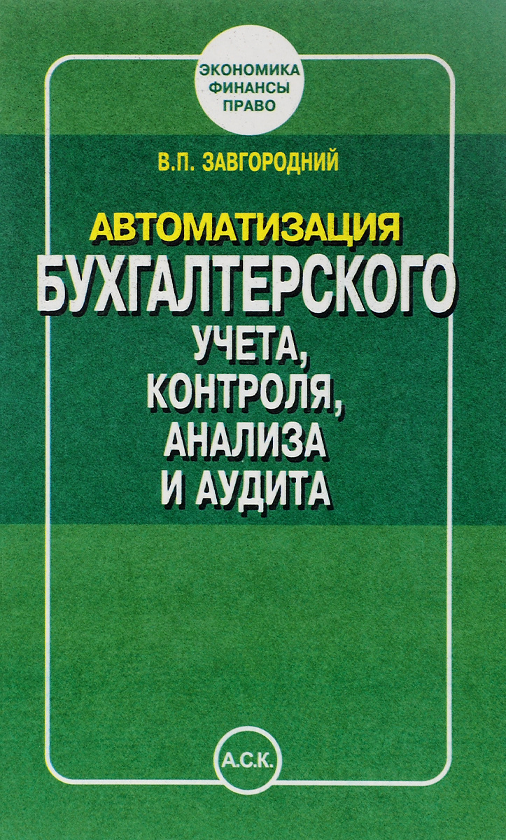 фото Автоматизация бухгалтерского учёта, контроля, анализа и аудита