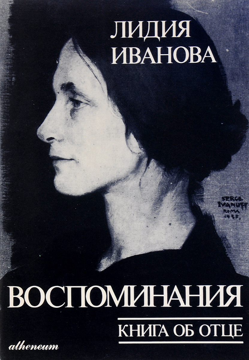 Воспоминания л. Книга воспоминаний. Лидия Иванова книги. Мемуары книги. Книга воспоминания об отце.