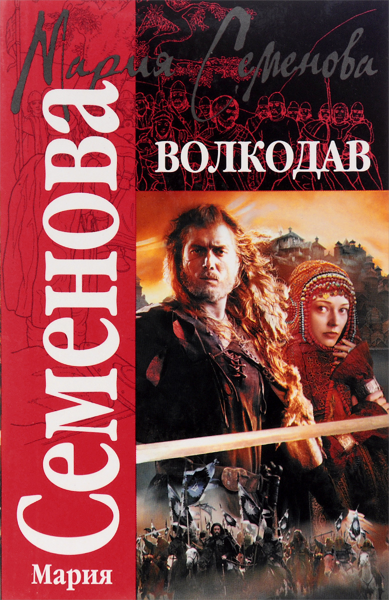 Истовик-камень. Волкодав семенова. Семенов волкодав. Волкодав книга книги марии семёновой. В.