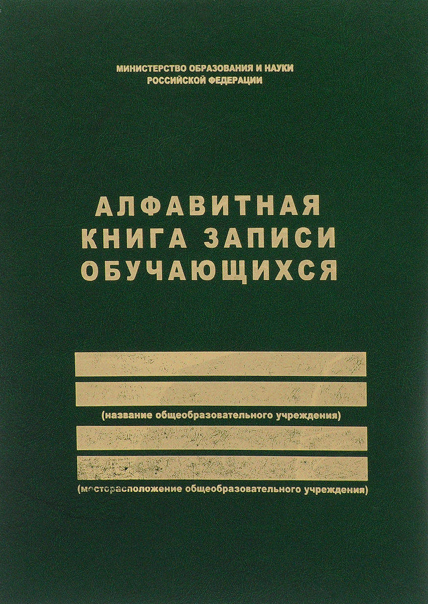 Алфавитная книга записи