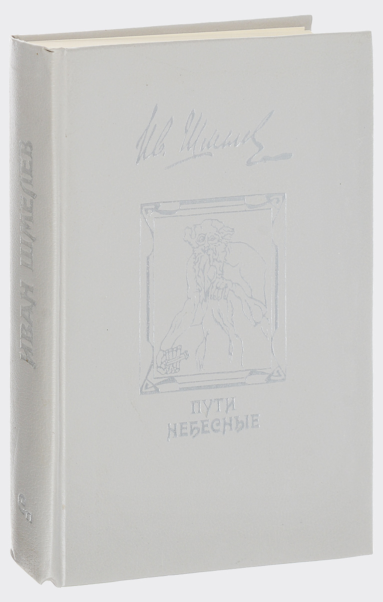 Озон избранное. Шмелёв Иван Сергеевич пути небесные. Шмелев пути небесные 1991. Пути небесные Шмелев книга. Шмелев и.с. 