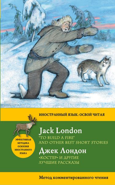 фото "Костер" и другие лучшие рассказы = "To Build a Fire" and Other Best Short Stories. Метод комментированного чтения