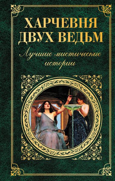 Харчевня двух ведьм. Стивенсон Р.Л., Стокер Б., Лавкрафт Г.Ф. и др.