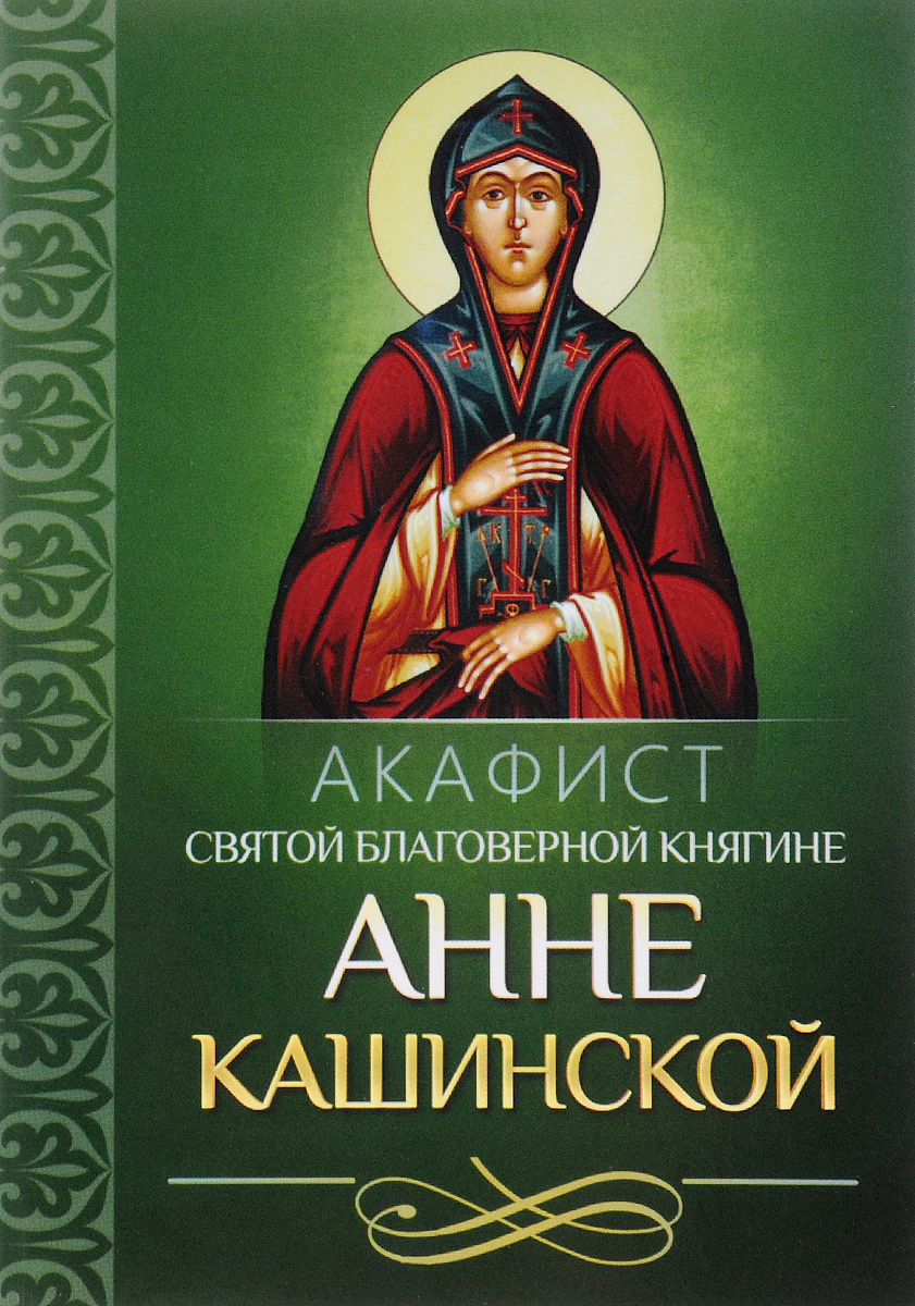 Акафист святой благоверной княгине Анне Кашинской