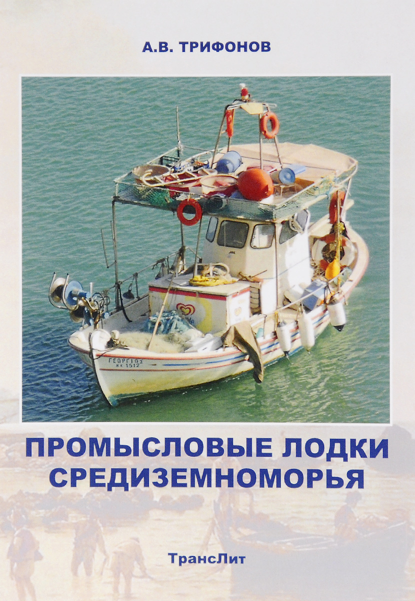 Промысловые лодки Cредиземноморья. Монография | Трифонов Андрей Владимирович