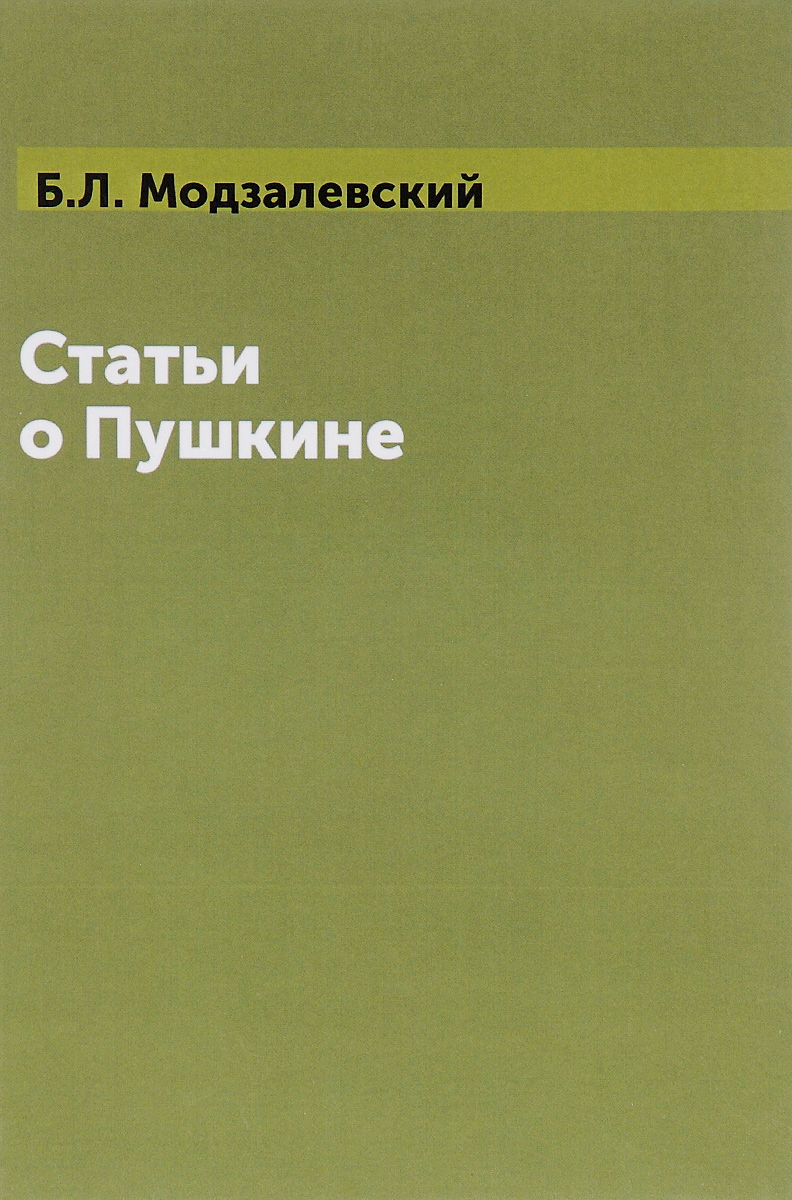 Статьи о Пушкине | Модзалевский Борис Львович