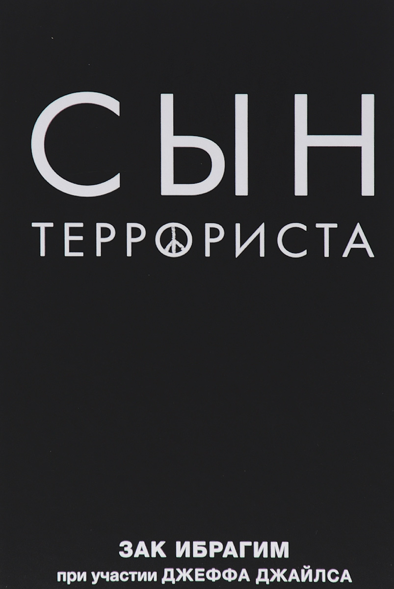 Заки ибрагимов. Сын террориста книга.