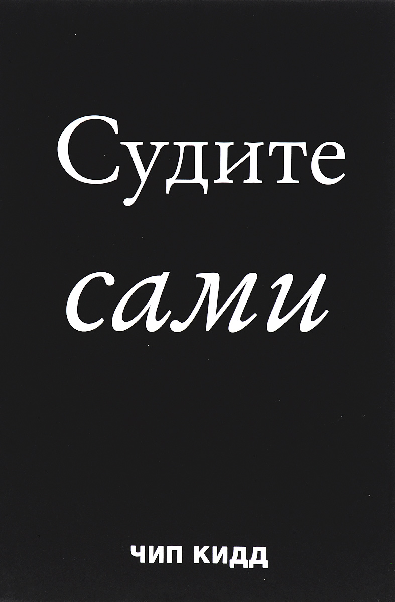 Судите сами. Чип Кидд судите сами. Судите сами книга. Чип Кидд судите сами читать онлайн. Книга судить королеву.