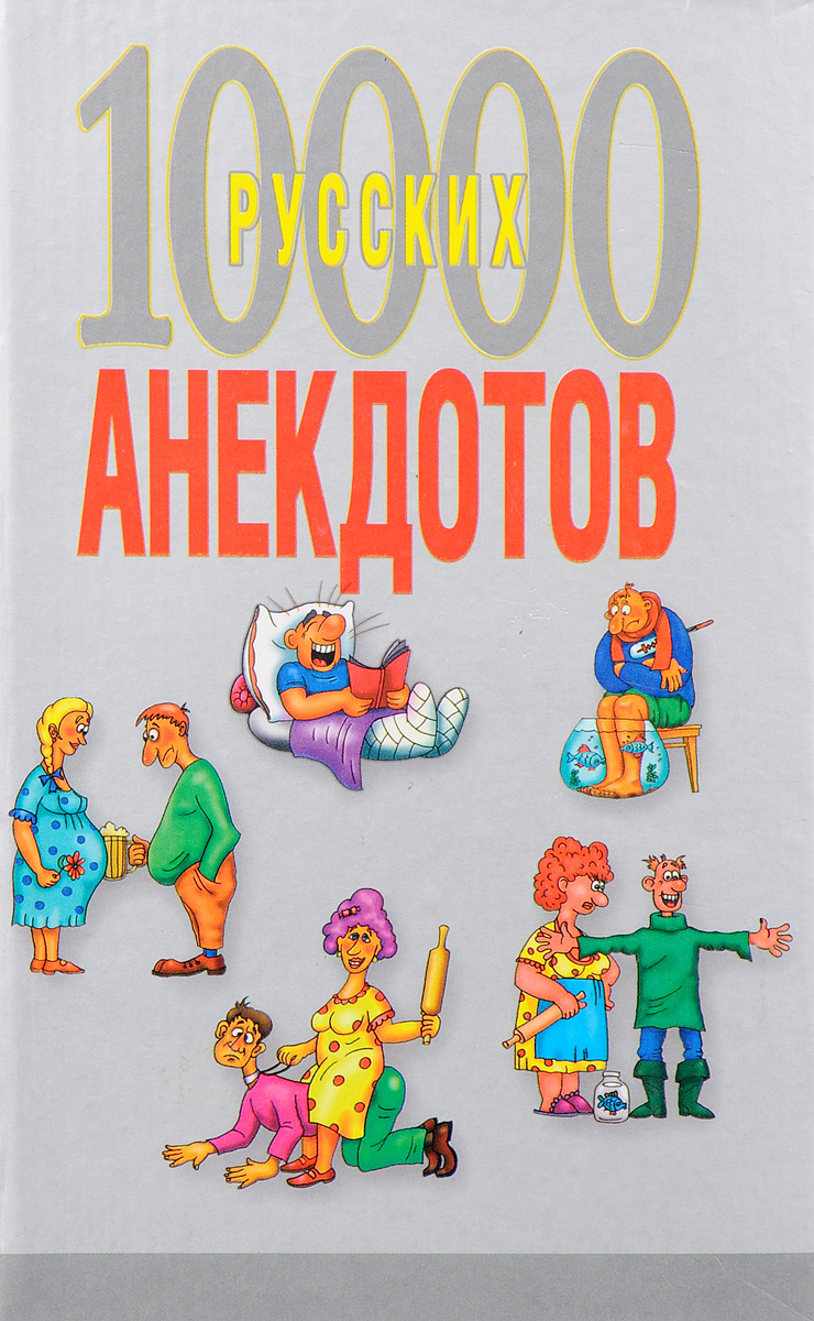 фото 10000 русских анекдотов