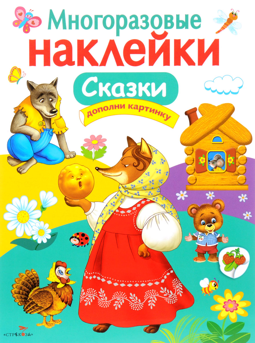 Сказки.Многоразовыенаклейки