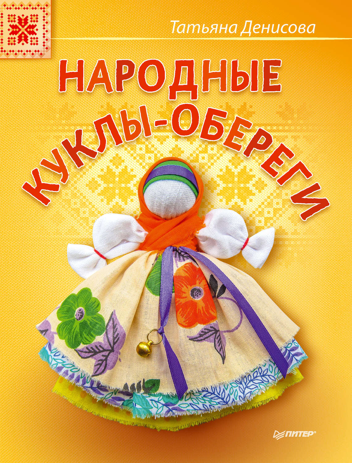 Сетевой проект детская книга оберег души