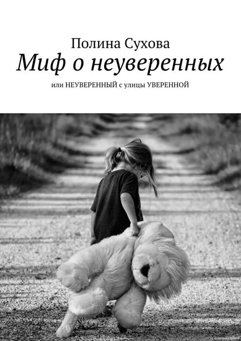 Миф о неуверенных . или НЕУВЕРЕННЫЙ с улицы УВЕРЕННОЙ