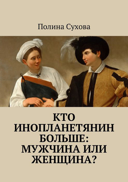 Кто инопланетянин больше: мужчина или женщина?